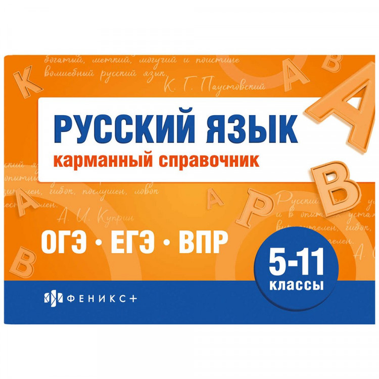 Справочник карманный А6 Русский язык. Шпаргалки для подготовки к экзаменам (Феникс) арт.70187