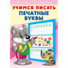 Раскраска А5 Пропись Учимся писать Печатные буквы Фламинго арт 26899/28923