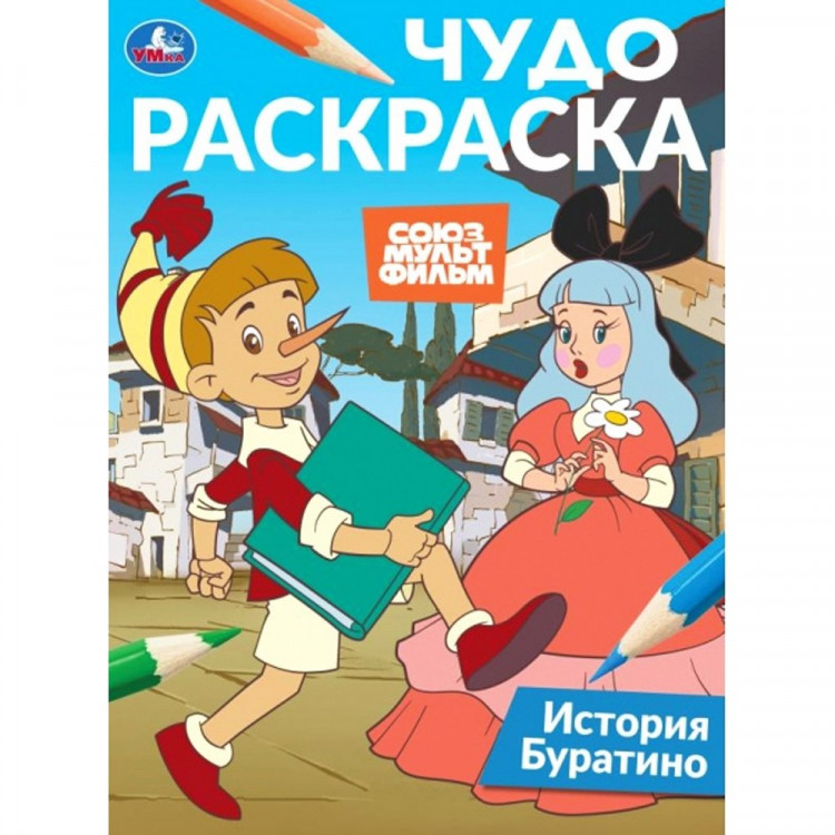 Раскраска А4 Чудо раскраска Союзмультфильм История Буратино (Умка) арт.978-5-506-10817-7 Раскраска А4 Чудо раскраска Союзмультфильм История Буратино (Умка) арт.978-5-506-10817-7