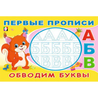 Раскраска А5 Первые прописи Обводим буквы (Фламинго) арт.33170