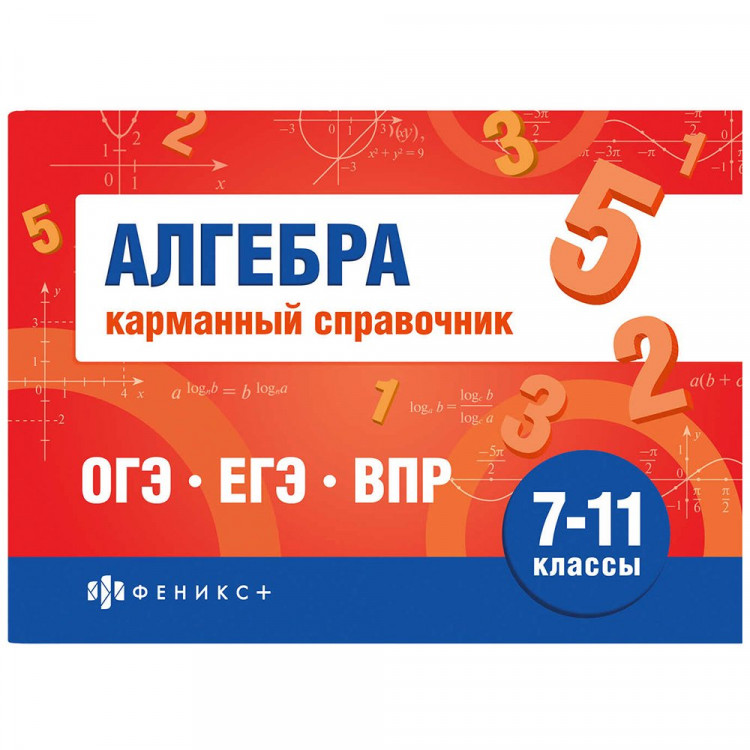 Справочник карманный А6 Алгебра. Шпаргалки для подготовки к экзаменам (Феникс) арт.70188