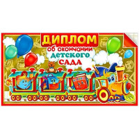 Диплом Об окончании детского сада арт.D2-04-M
