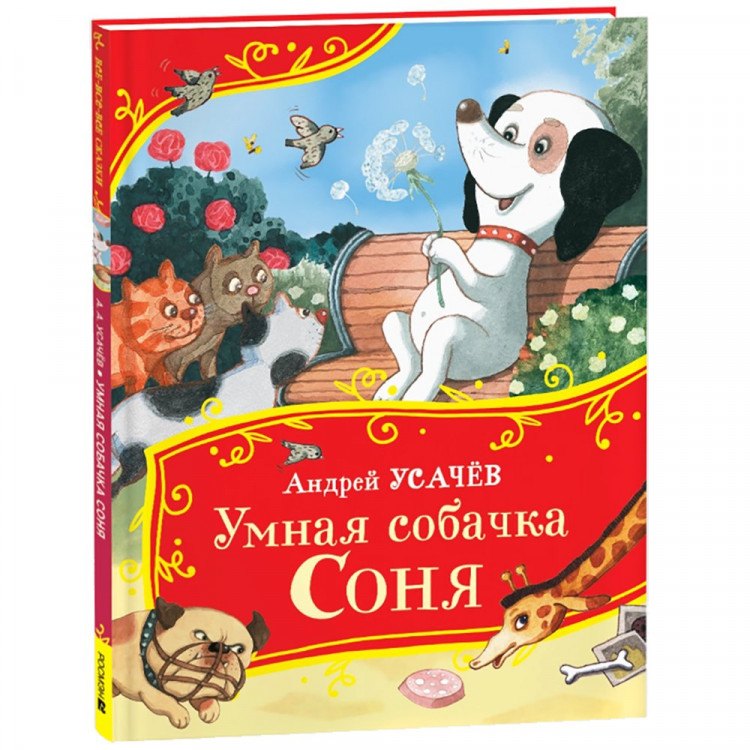 Книжка твердая обложка А4 (Росмэн) Все-все-все сказки Умная собачка Соня Усачев А арт.44060