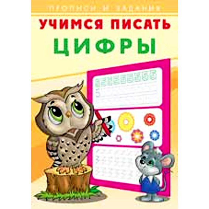 Раскраска А5 Пропись Учимся писать Цифры (Фламинго) арт 26875/28916