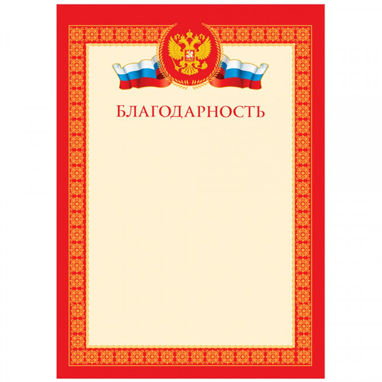 Бланк Благодарность А4  мелованный картон 190 г/м² арт.Б4_61447 (Ст.100)