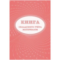 Книга складского учета 16л . картон/офсет (форма М-17) арт. КЖ-1389