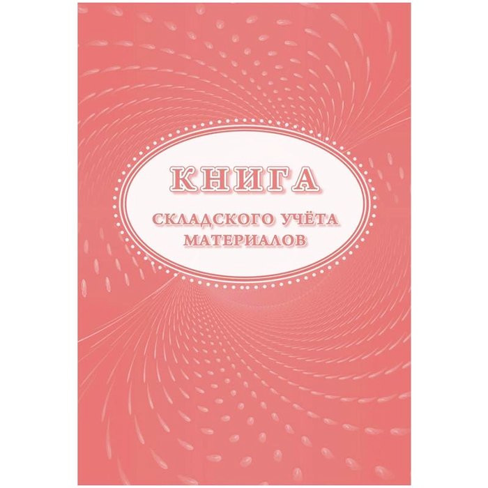 Книга складского учета 16л . картон/офсет (форма М-17) арт. КЖ-1389
