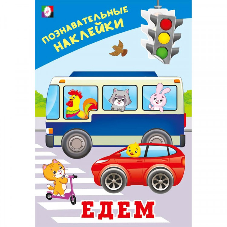 Книжка А5 с наклейками (Фламинго) Познавательные наклейки для мальчиков Едем арт.36539