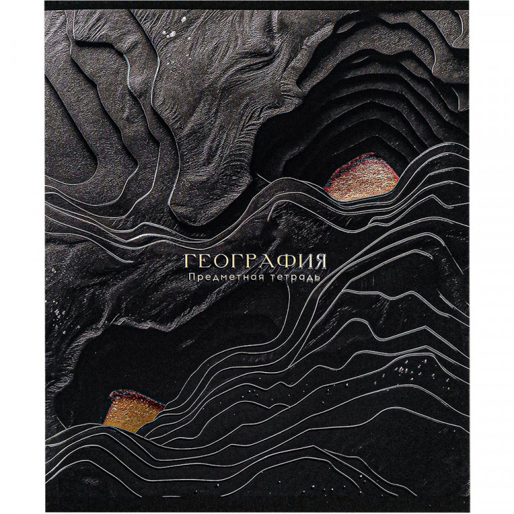 Тетрадь предметная 48 листов (Prof-Press) Black&Cold География холодная фольга софт-тач выборочный лак арт.48-2682
