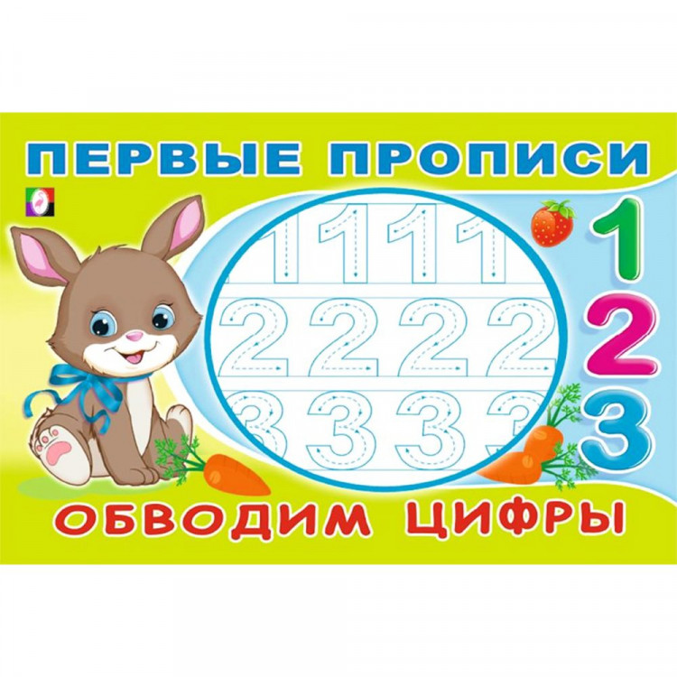 Раскраска А5 Первые прописи Обводим цифры Фламинго арт.33187