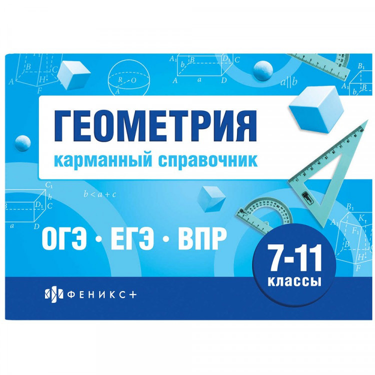 Справочник карманный А6 Геометрия. Шпаргалки для подготовки к экзаменам (Феникс) арт.70189