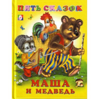 Книжка твердая обложка А5 (Фламинго) Пять сказок Маша и медведь арт 14124/2755131060/34320