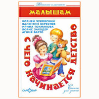 Книжка твердая обложка А5 Самовар С чего начинается детство  Чуковский, Берестов, Токмакова, Заходер