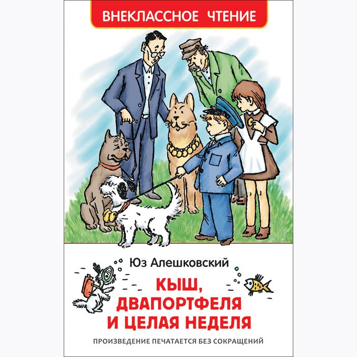 Книжка твердая обложка А5 (Росмэн) Внеклассное чтение Кыш, Два портфеля и целая неделя Алешковский Ю арт 36527