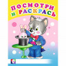 Раскраска А5 Посмотри и Раскрась Веселые занятия Фламинго арт 30407
