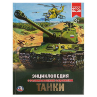 Энциклопедия с заданиями А4 Танки (Умка) арт 978-5-506-02286-2