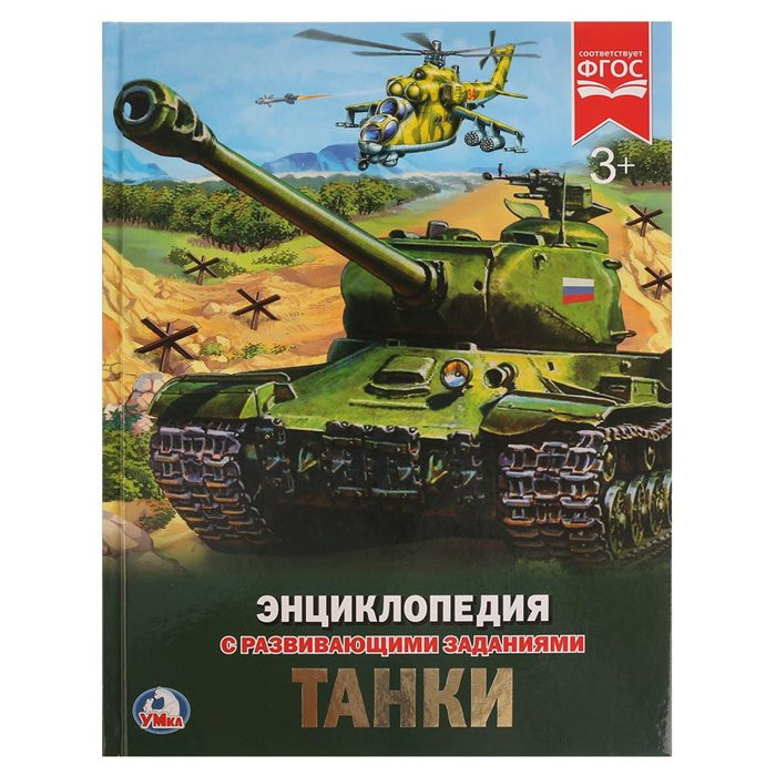 Энциклопедия с заданиями А4 Танки (Умка) арт 978-5-506-02286-2