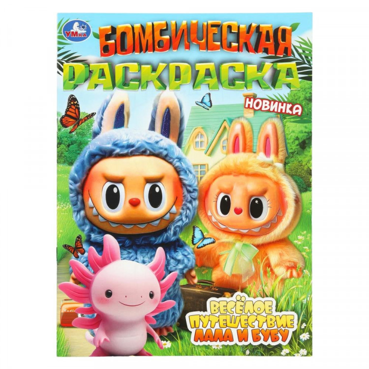 Раскраска А4 Бомбическая раскраска Весёлое путешествие Лала и Бубу (Умка) арт.978-5-506-11002-6 Раскраска А4 Бомбическая раскраска Весёлое путешествие Лала и Бубу (Умка) арт.978-5-506-11002-6