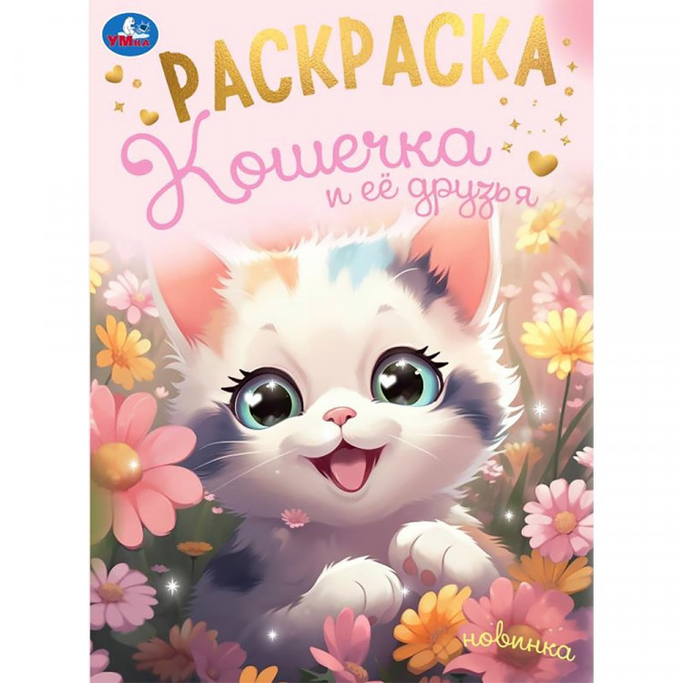 Раскраска А4 Кошечка и её друзья (Умка) арт.978-5-506-09494-4