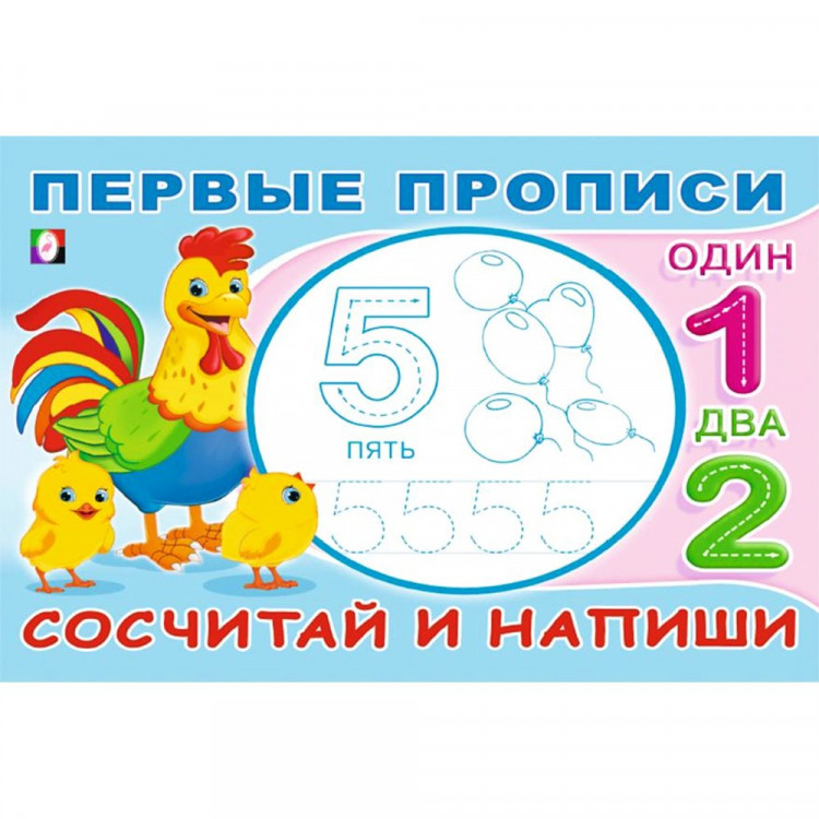 Раскраска А5 Первые прописи Сосчитай и напиши Фламинго арт.33217