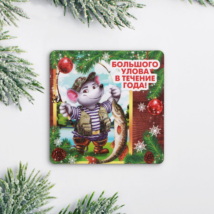 Магнит СГ "Большого улова" 8х8см арт.4238345 Магнит СГ "Большого улова" 8х8см арт.4238345