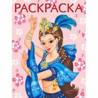 Раскраска А4 для девочек Восточная красавица Фламинго арт 19259/27421