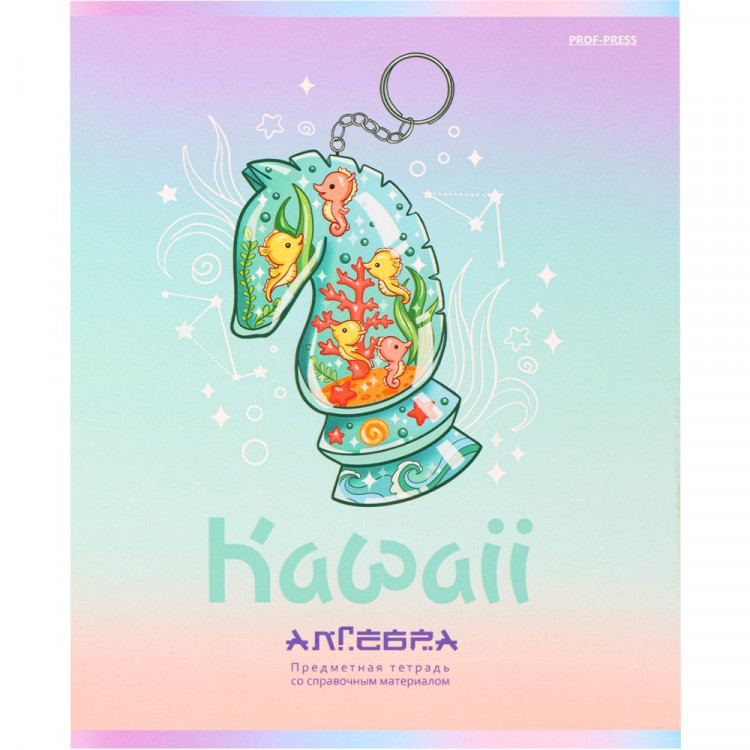 Тетрадь предметная 48 листов (Prof-Press) KAWAII Алгебра арт.48-9397