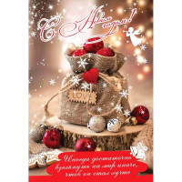 Открытка А5 "С Новым годом! Иногда достаточно взглянуть..." арт.9201553