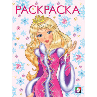 Раскраска НГ А4 Принцесса Зима (розовая) (Фламинго) арт 31725/33903