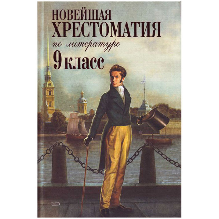 Книжка твердая обложка А5 (Эксмо) Новейшая хрестоматия по литературе 9 класс