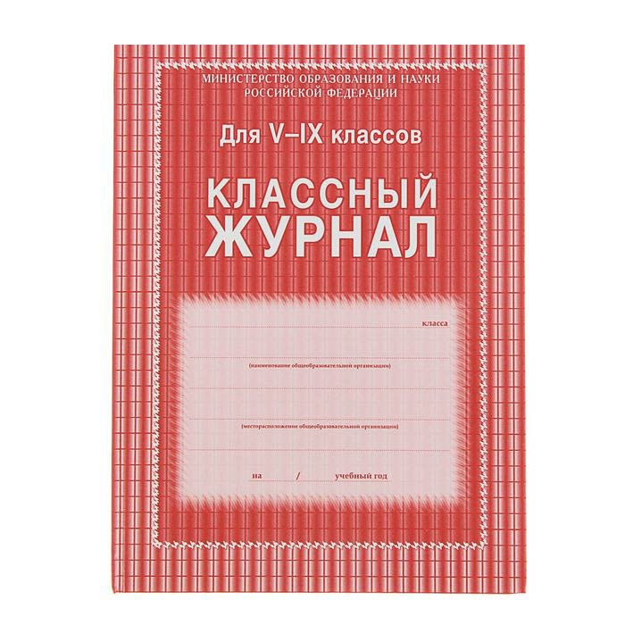 Журнал Классный А4 5-9 кл арт.КЖ-34 (Ст.10)