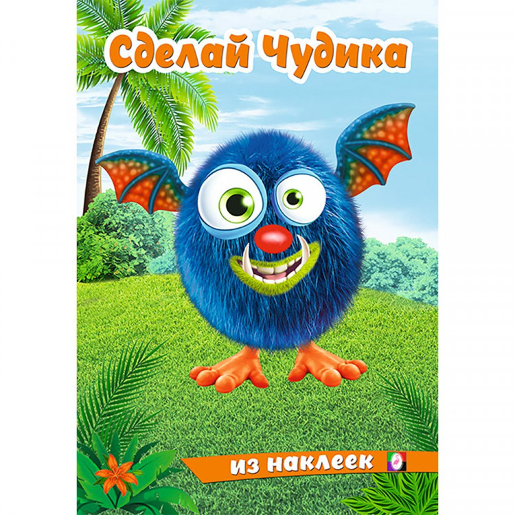 Книжка А5 с наклейками (Фламинго) Сделай чудика Щебетун арт.31879