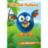 Книжка А5 с наклейками (Фламинго) Сделай чудика Щебетун арт.31879
