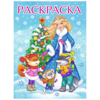 Раскраска А4 Снегурочка с ёлочкой (Фламинго) арт 33880