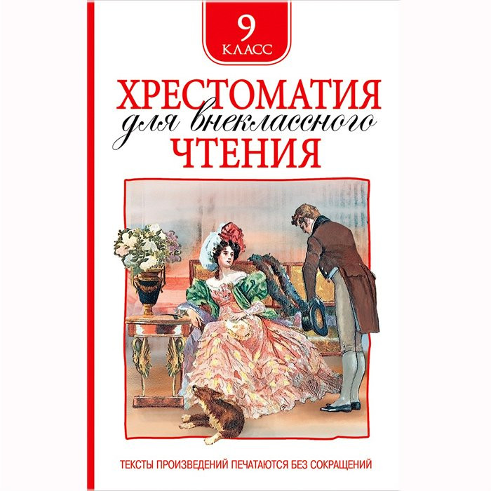 Книжка твердая обложка А5 (Росмэн) Хрестоматия для внеклассного чтения 9 класс арт 37397