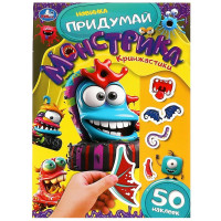 Книжка А5 с наклейками (Умка) Придумай монстрика Кринжастики арт.978-5-506-09102-8