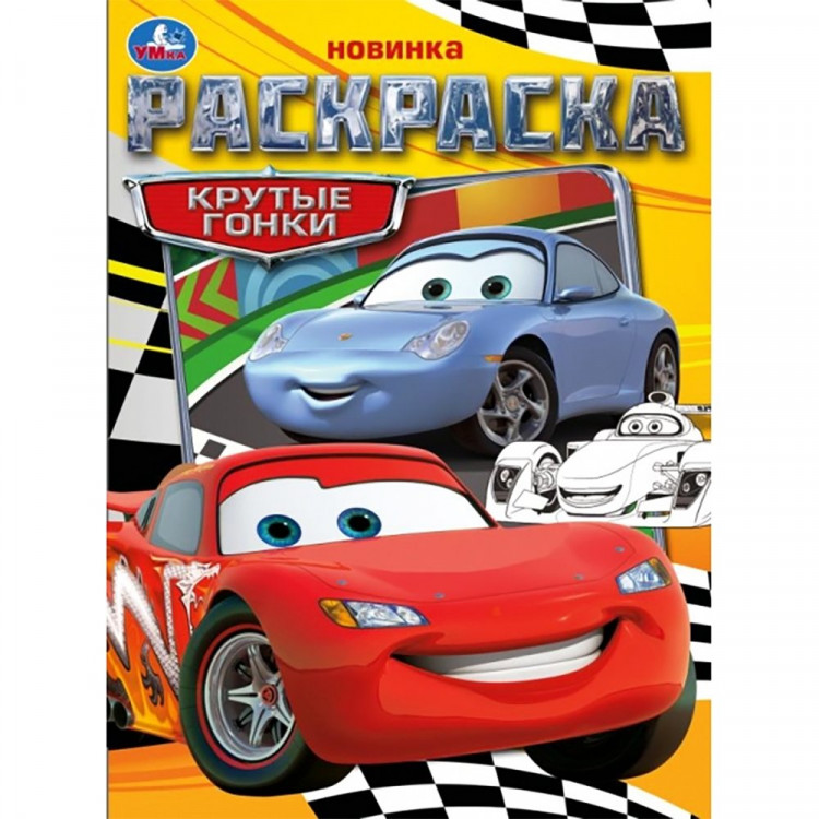 Раскраска А4 для мальчиков Крутые гонки (Умка) арт.978-5-506-09367-1