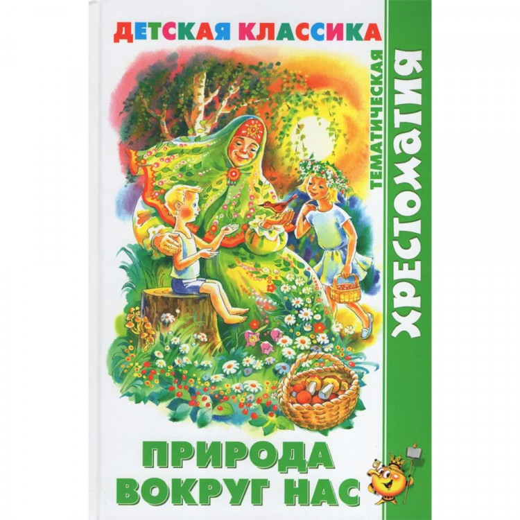 Книжка твердая обложка А5 (Самовар) Хрестоматия детской классики Природа вокруг нас арт.УТ-202187