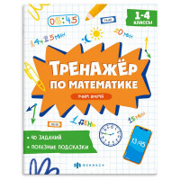 Книга мягкая обложка А5 Тренажёр по математике Учим время 1-4 классы (Феникс) арт.72945 Книга мягкая обложка А5 Тренажёр по математике Учим время 1-4 классы (Феникс) арт.72945