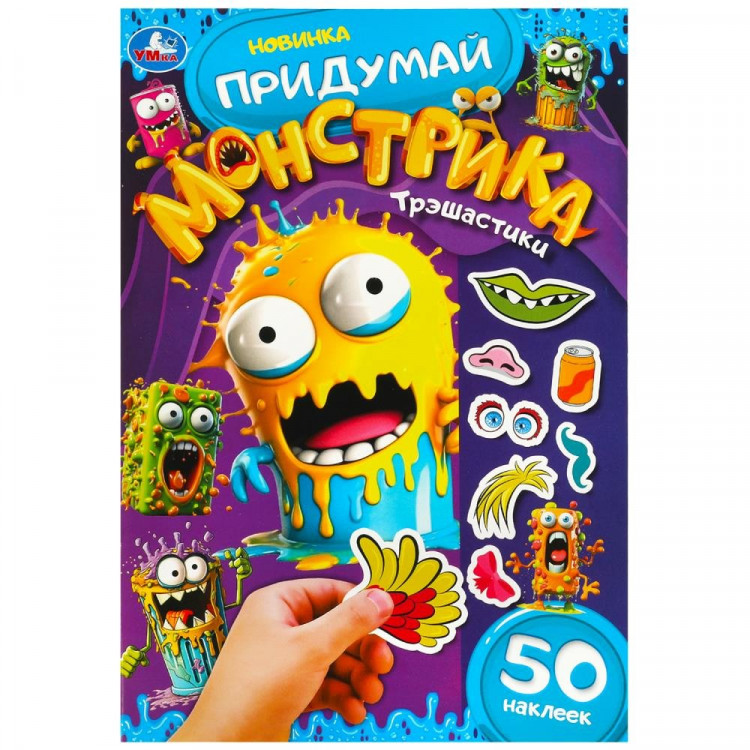 Книжка А5 с наклейками (Умка) Придумай монстрика Трэшастики арт.978-5-506-09099-1