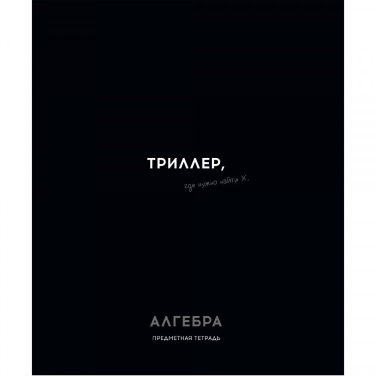 Тетрадь предметная 48 листов (Profit) Остроумие и отвага Алгебра эконом-вариант арт.48-2398