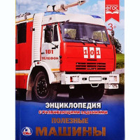 Энциклопедия с заданиями А4 Полезные машины (Умка) арт.978-5-506-02166-7