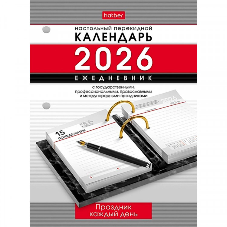 Календарь-ежедневник настольный перекидной 2026 офсет 2-краски "Праздник каждый день" Хатбер 320л арт.320Кп6_31852 Календарь-ежедневник настольный перекидной 2026 офсет 2-краски "Праздник каждый день" Хатбер 320л арт.320Кп6_31852