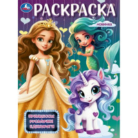 Раскраска А4 Принцессы, русалочки, единороги (Умка) арт.978-5-506-09876-8 Раскраска А4 Принцессы, русалочки, единороги (Умка) арт.978-5-506-09876-8