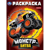 Раскраска А4 для мальчиков Монстр-битва (Умка) арт.978-5-506-09296-4
