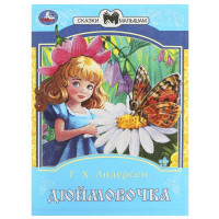 Книжка мягкая обложка А5 (Умка) Сказки малышам Дюймовочка Андерсен Г.Х. арт.978-5-506-08775-5