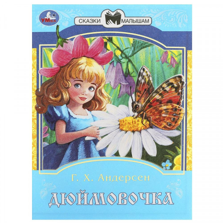 Книжка мягкая обложка А5 (Умка) Сказки малышам Дюймовочка Андерсен Г.Х. арт.978-5-506-08775-5