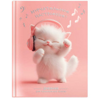 Дневник для музыкальной школы твердая обложка 48 листов (Феникс) Котенок меломан глянцевая ламинация тиснение фольгой справочная информация арт.72681 Дневник для музыкальной школы твердая обложка 48 листов (Феникс) Котенок меломан глянцевая ламинация тиснение фольгой справочная информация арт.72681