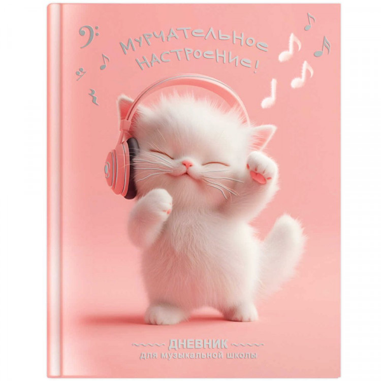 Дневник для музыкальной школы твердая обложка 48 листов (Феникс) Котенок меломан глянцевая ламинация тиснение фольгой справочная информация арт.72681 Дневник для музыкальной школы твердая обложка 48 листов (Феникс) Котенок меломан глянцевая ламинация тиснение фольгой справочная информация арт.72681