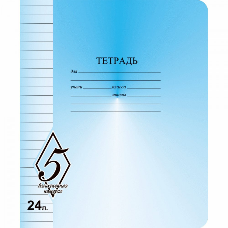 Тетрадь 24 листа линия (Маяк) Великолепная пятерка арт Т5024 О1В5-1